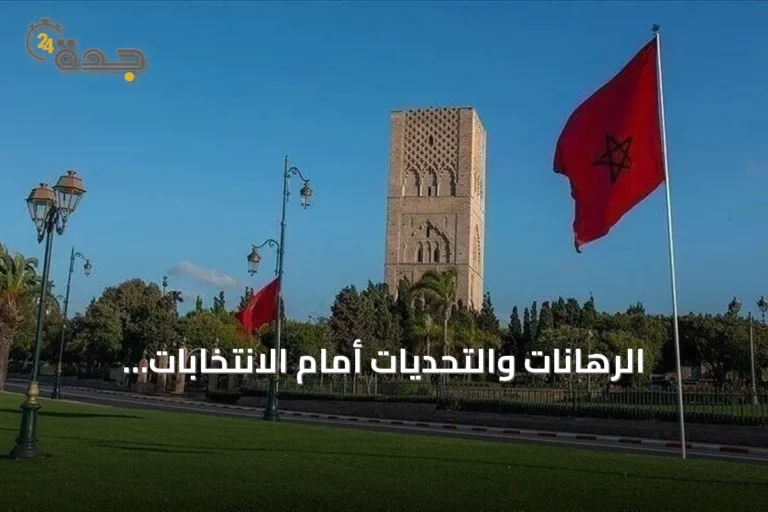 الرهانات والتحديات أمام الانتخابات التشريعية المغربية في ظل أزمة الثقة