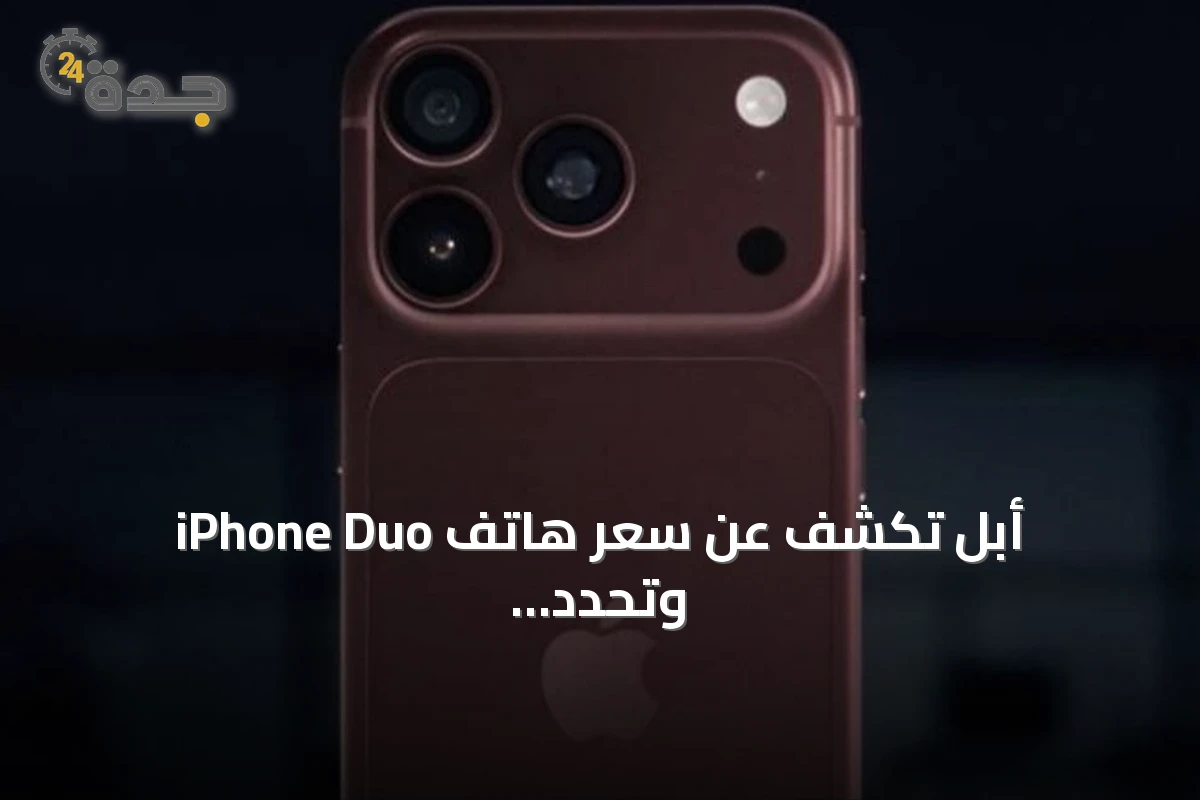 أبل تكشف عن سعر هاتف iPhone Duo وتحدد موعد طرحه