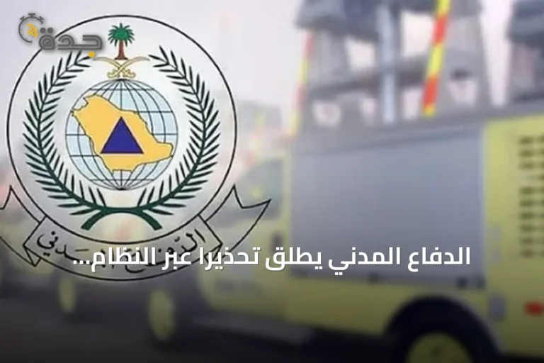 الدفاع المدني يطلق تحذيراً عبر النظام الوطني للإنذار المبكر في خميس مشيط