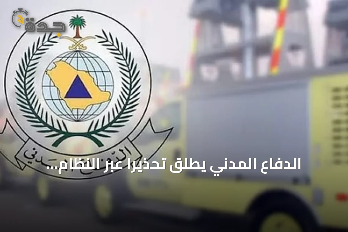الدفاع المدني يطلق تحذيراً عبر النظام الوطني للإنذار المبكر في خميس مشيط