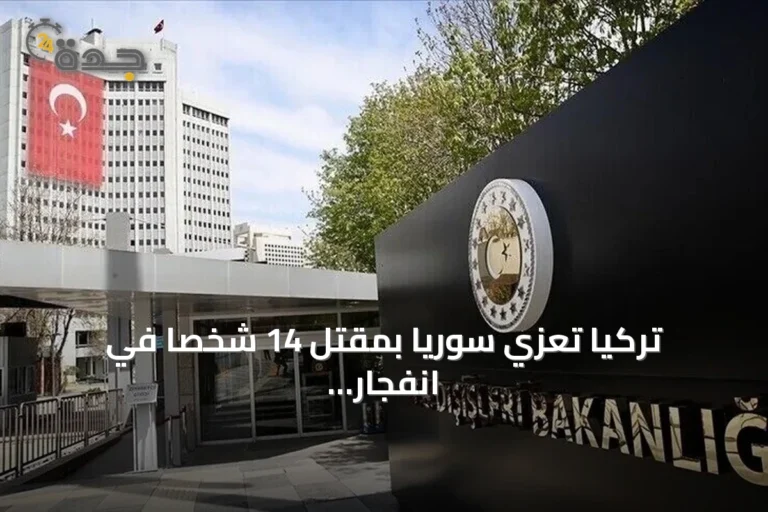 تركيا تعزي سوريا بمقتل 14 شخصاً في انفجار مستودع ذخائر بإدلب