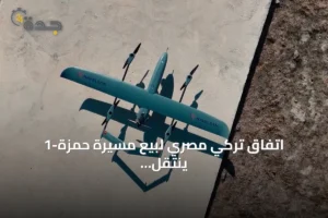 اتفاق تركي مصري لبيع مسيّرة حمزة-1 ينتقل إلى المرحلة التجارية 4 article 275007