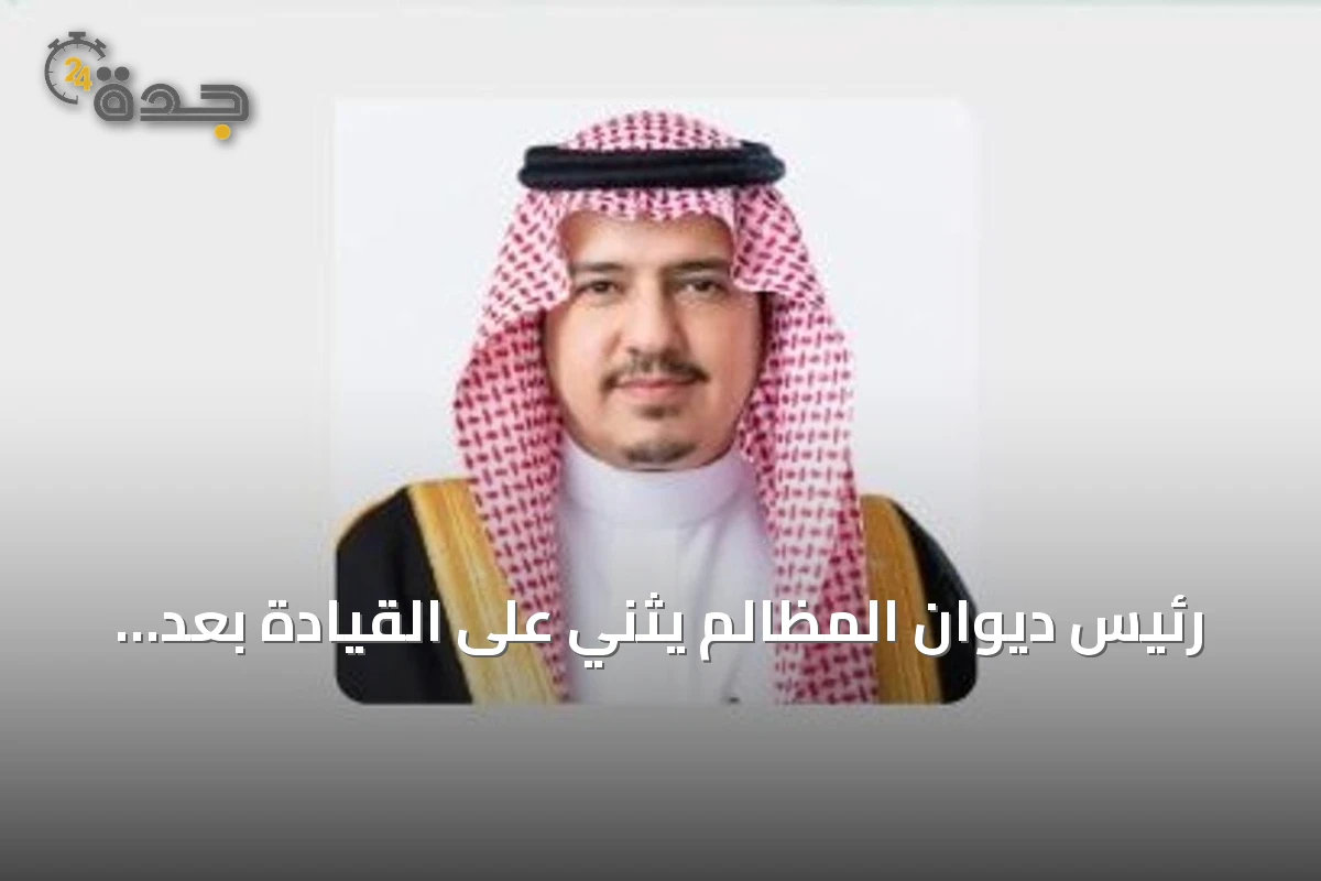 رئيس ديوان المظالم يثني على القيادة بعد إقرار مجلس الوزراء تعديلات في نظام القضاء