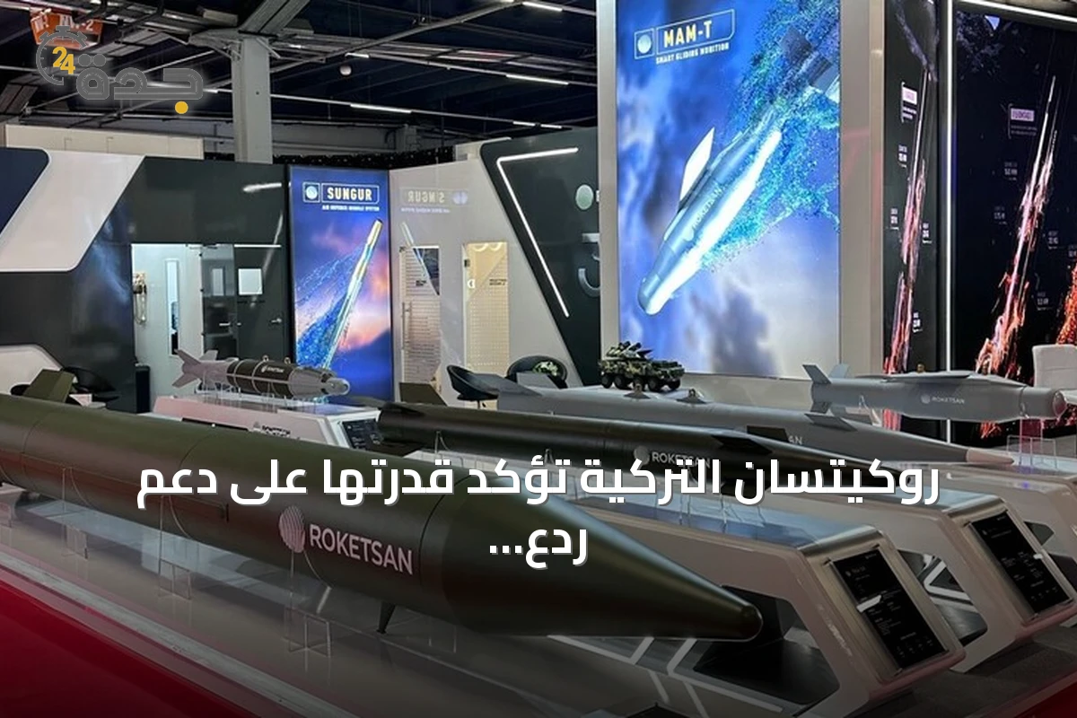 روكيتسان التركية تؤكد قدرتها على دعم ردع أوروبا والناتو
