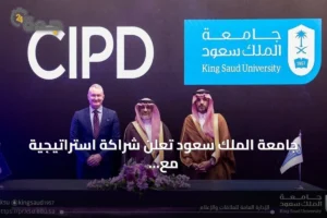 جامعة الملك سعود تعلن شراكة استراتيجية مع معهد CIPD لتطوير الموارد البشرية 3 article 275156