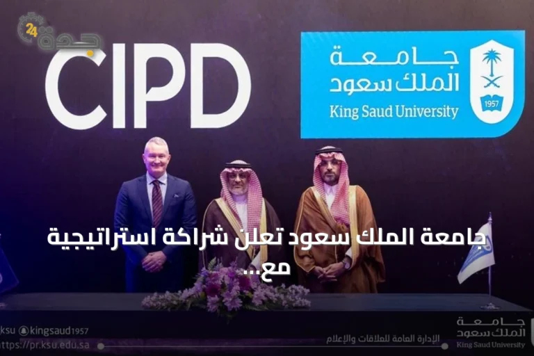 جامعة الملك سعود تعلن شراكة استراتيجية مع معهد CIPD لتطوير الموارد البشرية