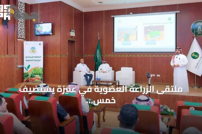 ملتقى الزراعة العضوية في عنيزة يستضيف خمس جلسات متخصصة لعام 2026