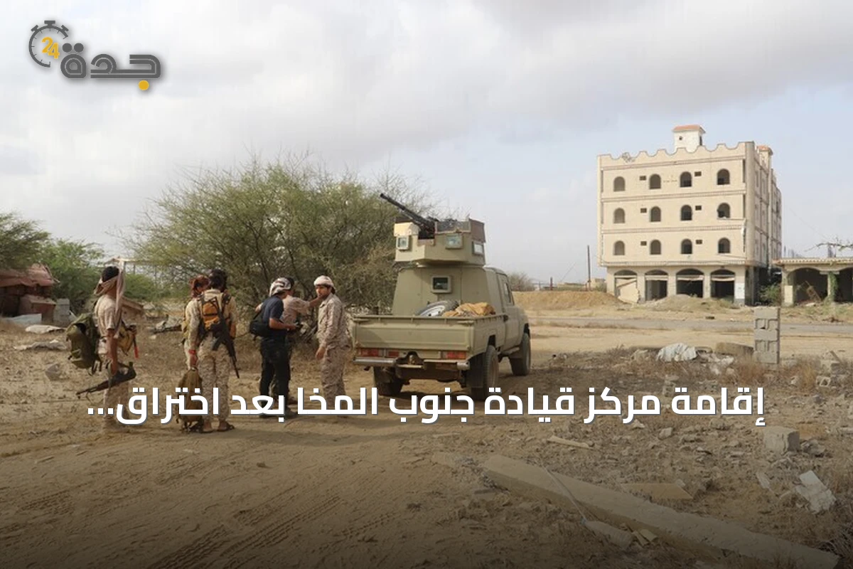 إقامة مركز قيادة جنوب المخا بعد اختراق الحوثي للجبهات الغربية