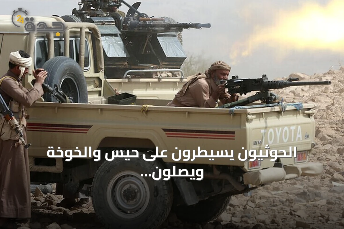 الحوثيون يسيطرون على حيس والخوخة ويصلون إلى ميناء المخا الاستراتيجي