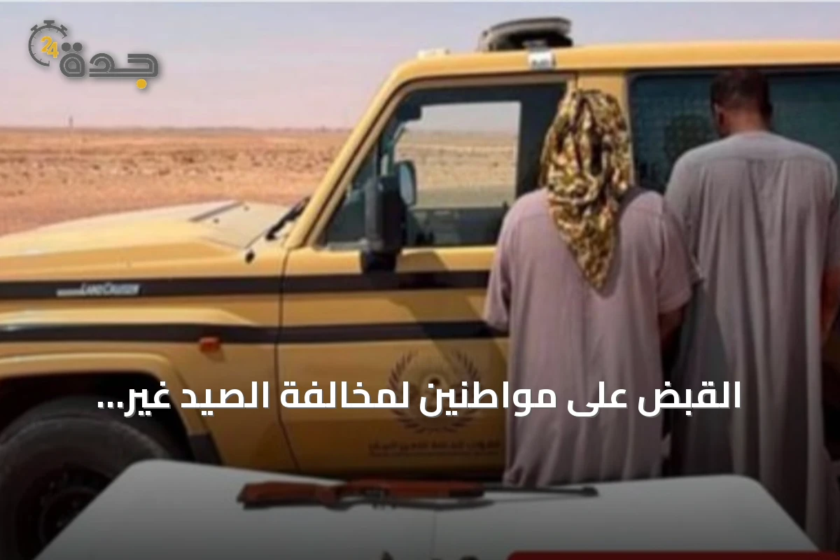 القبض على مواطنين لمخالفة الصيد غير المرخص داخل محمية الإمام تركي بن عبدالله