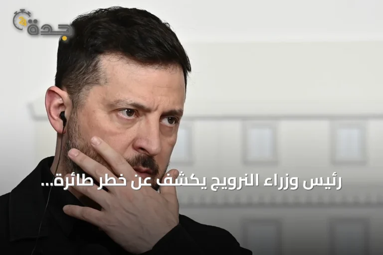 رئيس وزراء النرويج يكشف عن خطر طائرة مسيّرة استهدفت طائرة زيلينسكي