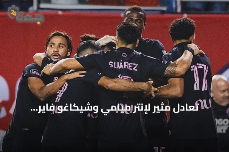 تعادل مثير لإنتر ميامي وشيكاغو فاير يحافظان على مراكزهما في الدوري الأمريكي