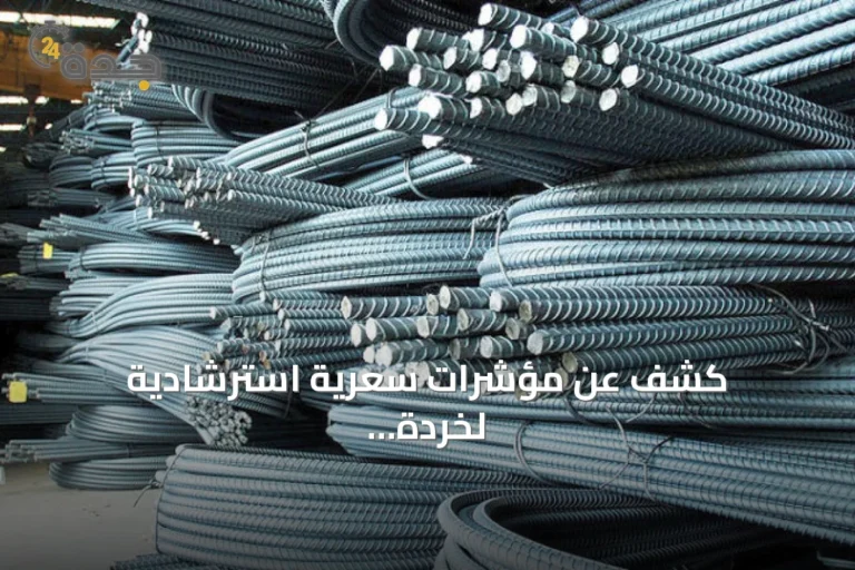 كشف عن مؤشرات سعرية استرشادية لخردة الحديد والصلب بالمملكة