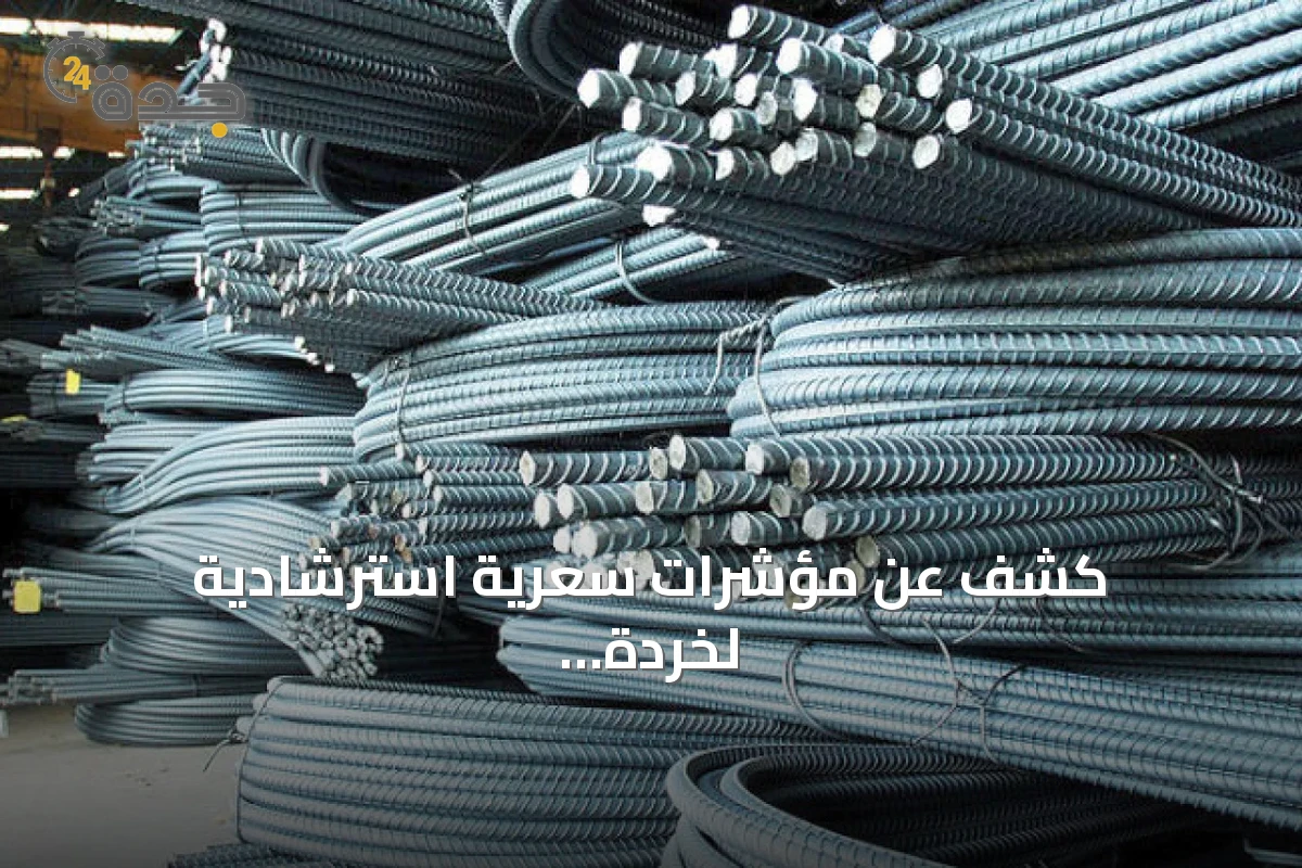كشف عن مؤشرات سعرية استرشادية لخردة الحديد والصلب بالمملكة