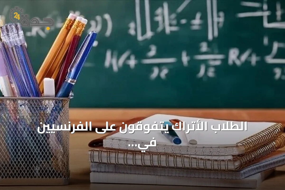 الطلاب الأتراك يتفوقون على الفرنسيين في جميع مجالات بيزا 2025 وفق لوفيغارو إيتوديان