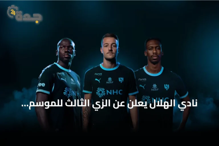 نادي الهلال يعلن عن الزي الثالث للموسم القادم 2026-2027
