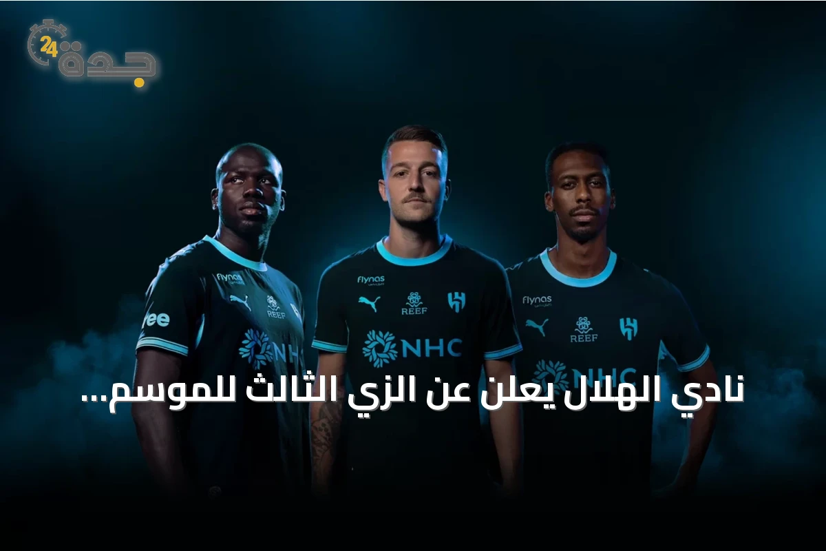 نادي الهلال يعلن عن الزي الثالث للموسم القادم 2026-2027