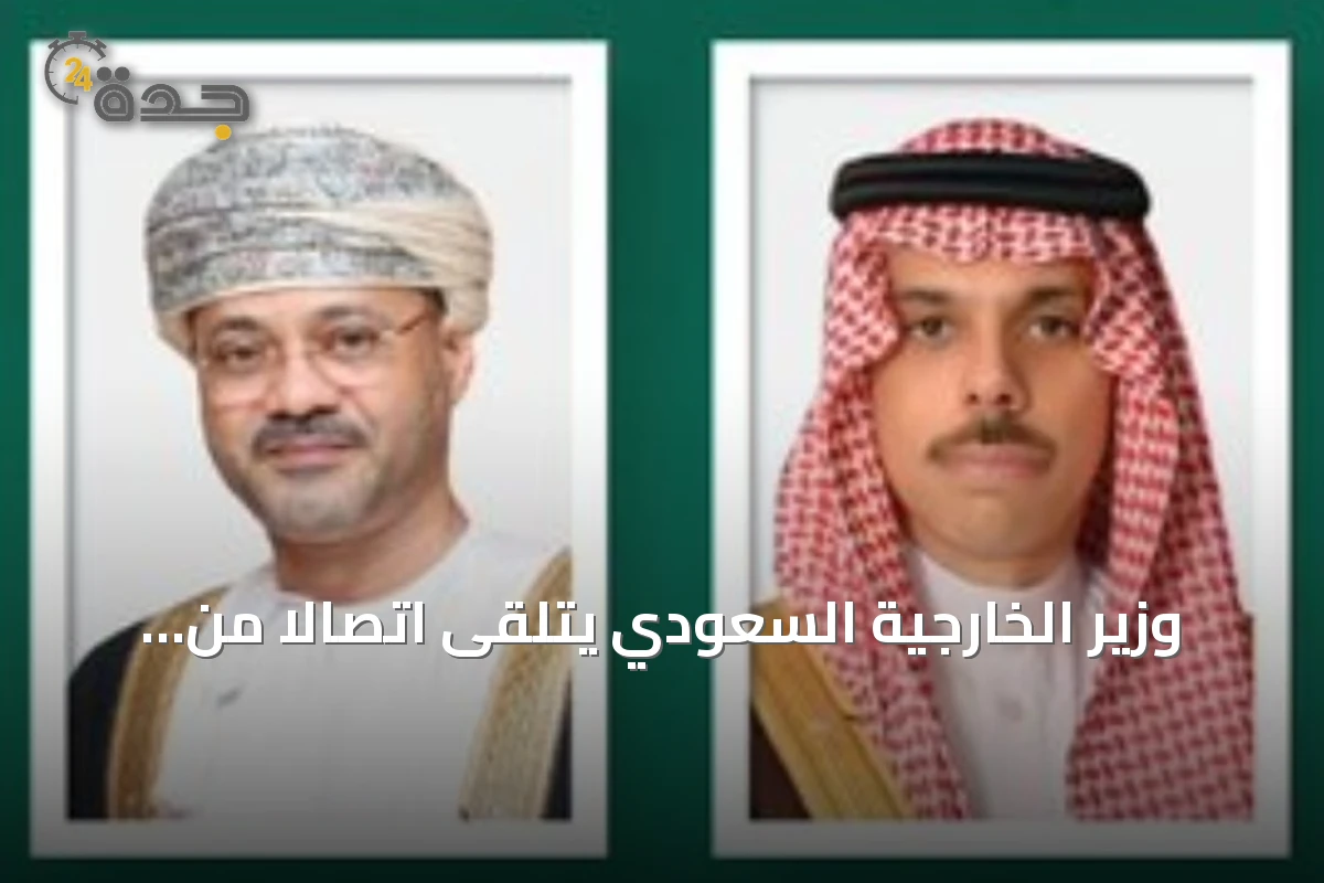 وزير الخارجية السعودي يتلقى اتصالاً من نظيره العماني لمناقشة الاعتداءات على الجنوب