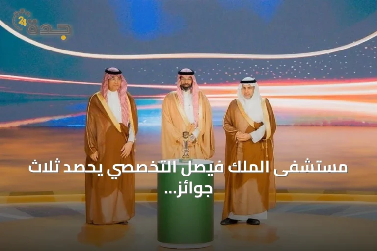 مستشفى الملك فيصل التخصصي يحصد ثلاث جوائز أولى ويحقق تصنيفات عالمية متميزة