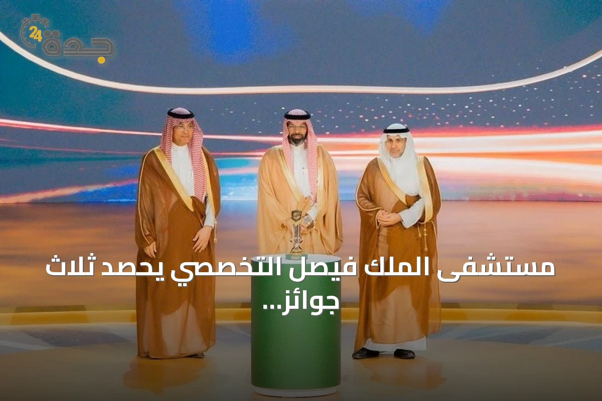 مستشفى الملك فيصل التخصصي يحصد ثلاث جوائز أولى ويحقق تصنيفات عالمية متميزة