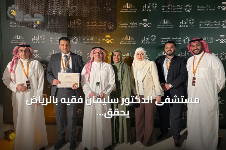 مستشفى الدكتور سليمان فقيه بالرياض يحقق المركز الثاني في جائزة أدا للصحة عن فئة رعاية الأمومة المتميزة