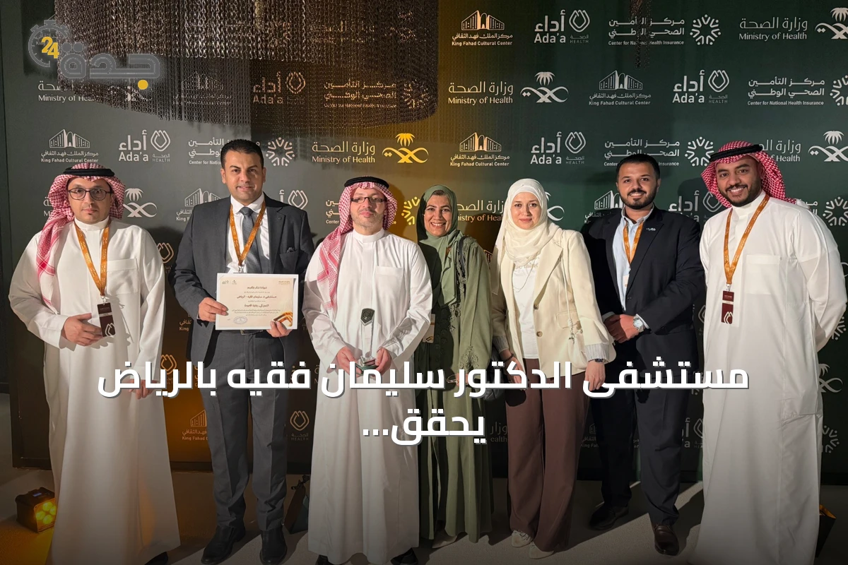 مستشفى الدكتور سليمان فقيه بالرياض يحقق المركز الثاني في جائزة أدا للصحة عن فئة رعاية الأمومة المتميزة
