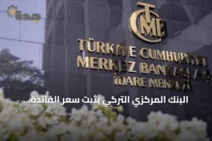 البنك المركزي التركي يثبت سعر الفائدة الرئيسي عند مستوى 37 بالمئة 2 article 276091