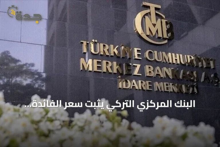 البنك المركزي التركي يثبت سعر الفائدة الرئيسي عند مستوى 37 بالمئة