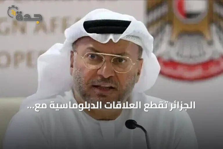 الجزائر تقطع العلاقات الدبلوماسية مع الإمارات وتدعو لضبط النفس، بينما تؤكد أبوظبي على وضوح المواقف