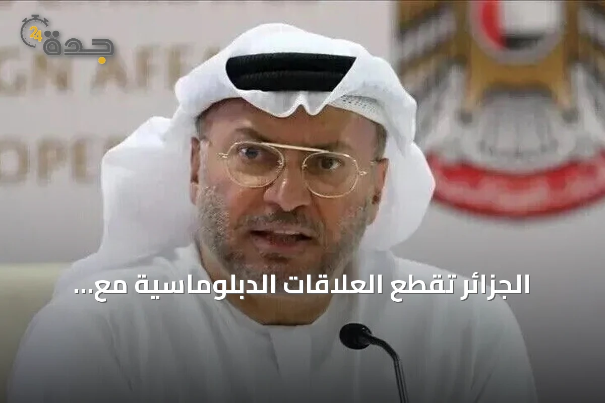 الجزائر تقطع العلاقات الدبلوماسية مع الإمارات وتدعو لضبط النفس، بينما تؤكد أبوظبي على وضوح المواقف
