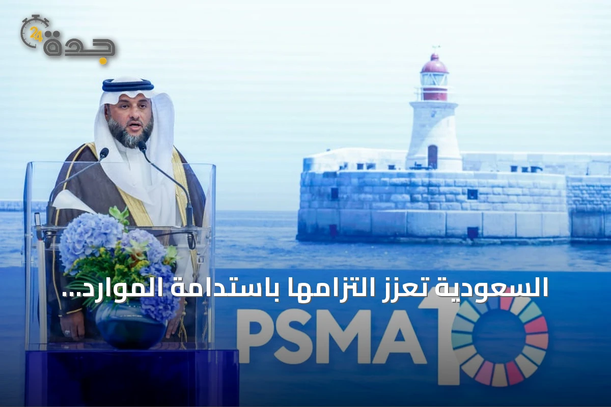 السعودية تعزز التزامها باستدامة الموارد البحرية ومكافحة الصيد غير القانوني خلال مشاركتها في لجنة مصايد الأسماك