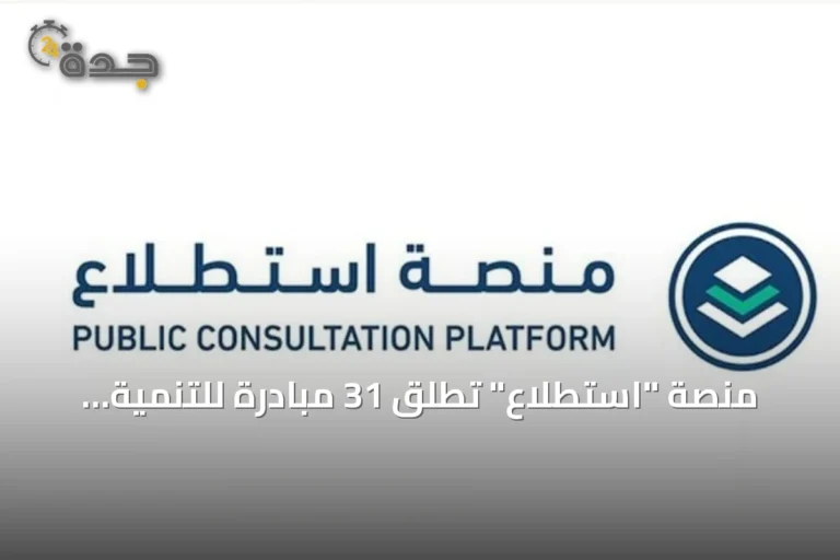 منصة "استطلاع" تطلق 31 مبادرة للتنمية وتستقبل آراء الجمهور والجهات