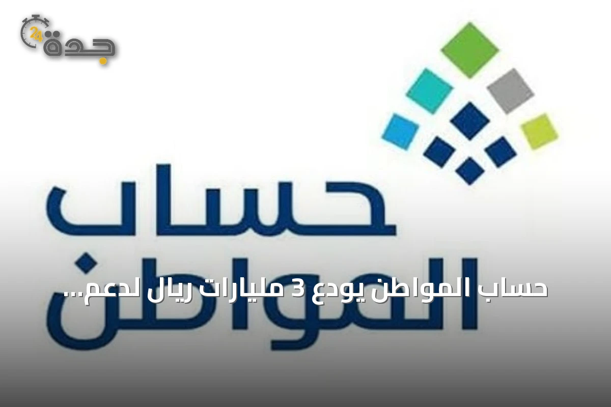 حساب المواطن يودع 3 مليارات ريال لدعم سبتمبر
