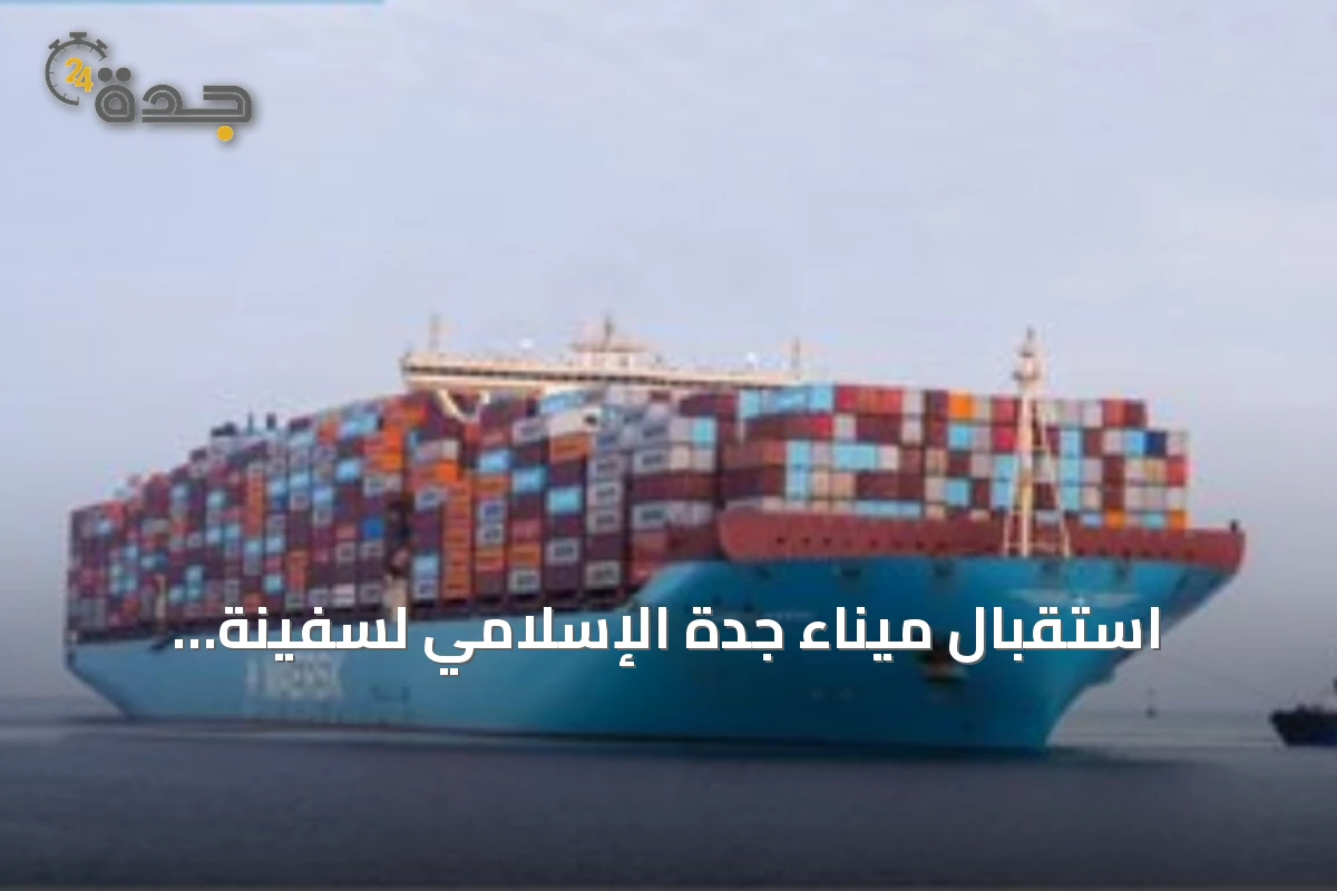 استقبال ميناء جدة الإسلامي لسفينة الحاويات العملاقة مورتن ميرسك ضمن خط AE15