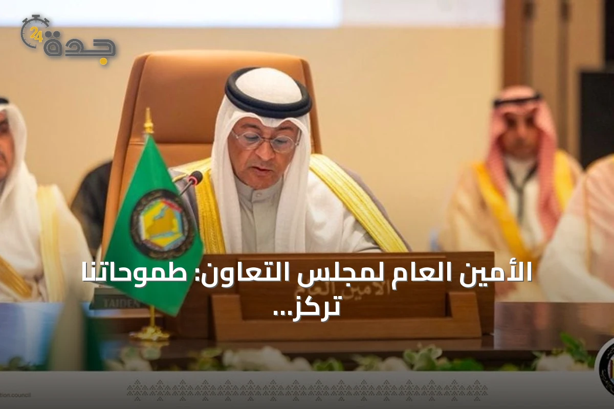 الأمين العام لمجلس التعاون: طموحاتنا تركز على تحويل العمل البلدي إلى تطبيقات عملية لتحقيق مدن مستدامة