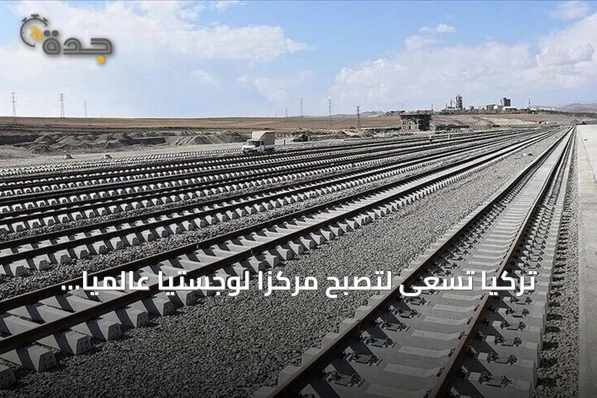 تركيا تسعى لتصبح مركزاً لوجستياً عالمياً وفق برنامجها التنموي متوسط المدى 2027‑2029