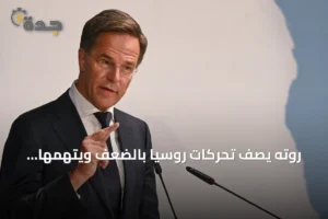 روته يصف تحركات روسيا بالضعف ويتهمها بالفشل في أوكرانيا 3 article 276355