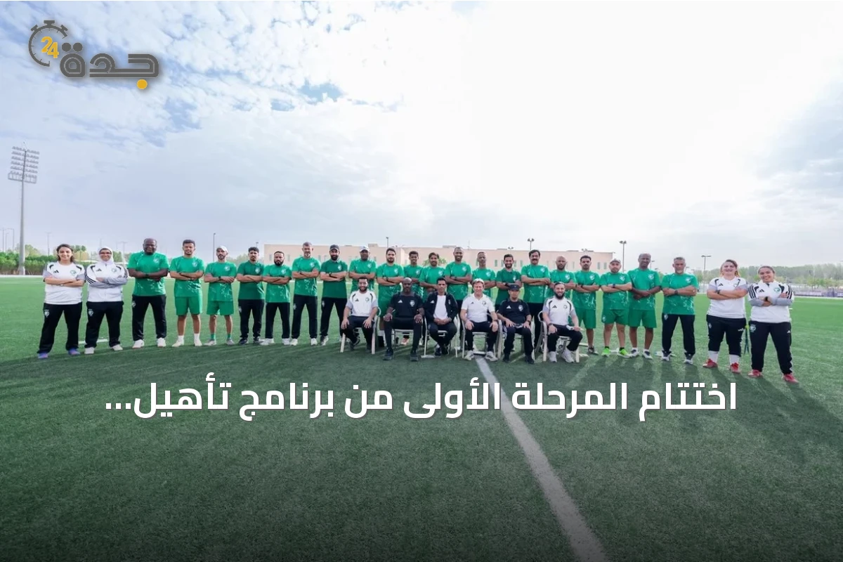 اختتام المرحلة الأولى من برنامج تأهيل المدربين المحترفين PRO بالرياض