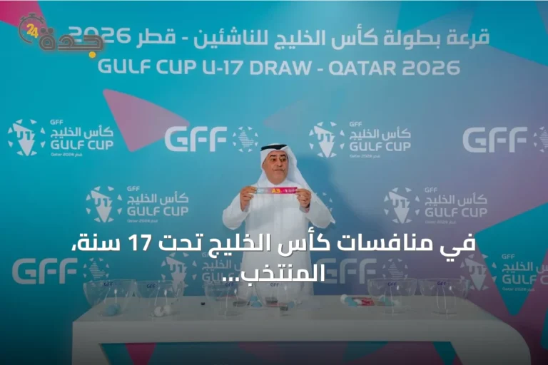 في منافسات كأس الخليج تحت 17 سنة، المنتخب السعودي يتصدر المجموعة الثانية