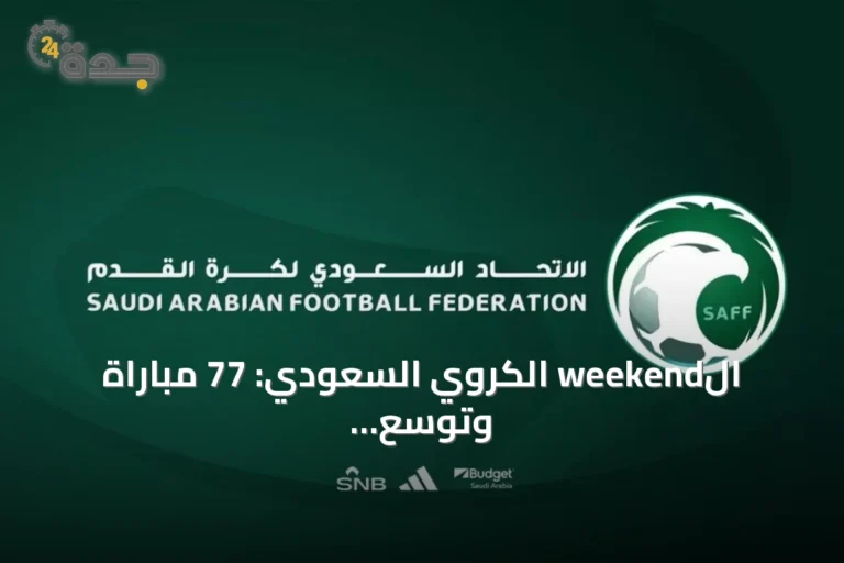 الweekend الكروي السعودي: 77 مباراة وتوسع في الفئات السنية والبراعم