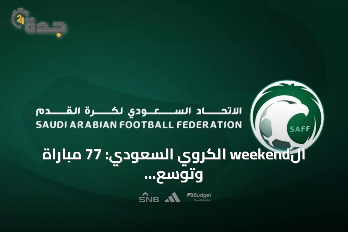 الweekend الكروي السعودي: 77 مباراة وتوسع في الفئات السنية والبراعم