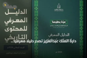 دارة الملك عبدالعزيز تصدر دليلاً معرفياً شاملاً لليوم الوطني 2026 2 article 276462