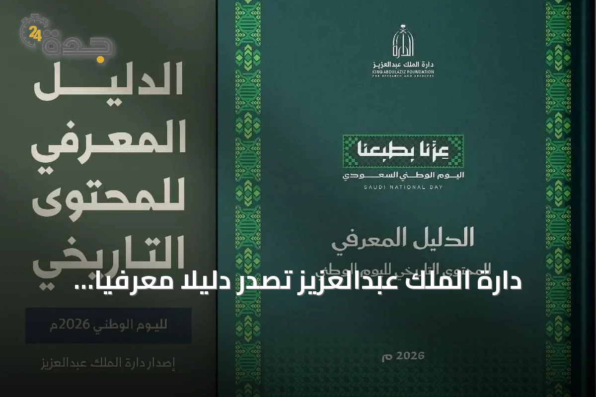 دارة الملك عبدالعزيز تصدر دليلاً معرفياً شاملاً لليوم الوطني 2026