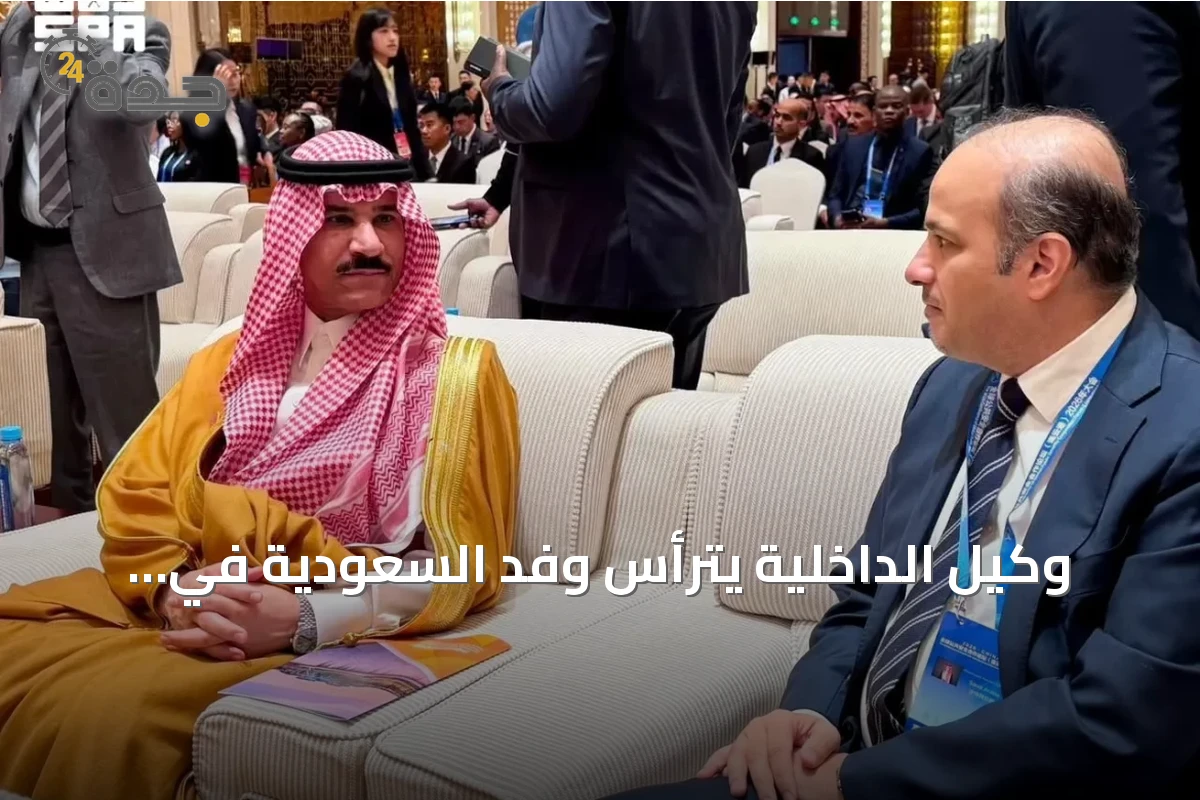وكيل الداخلية يترأس وفد السعودية في المنتدى العالمي للتعاون الأمني بالصين