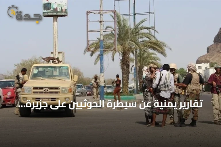 تقارير يمنية عن سيطرة الحوثيين على جزيرة زُقر الاستراتيجية قرب باب المندب