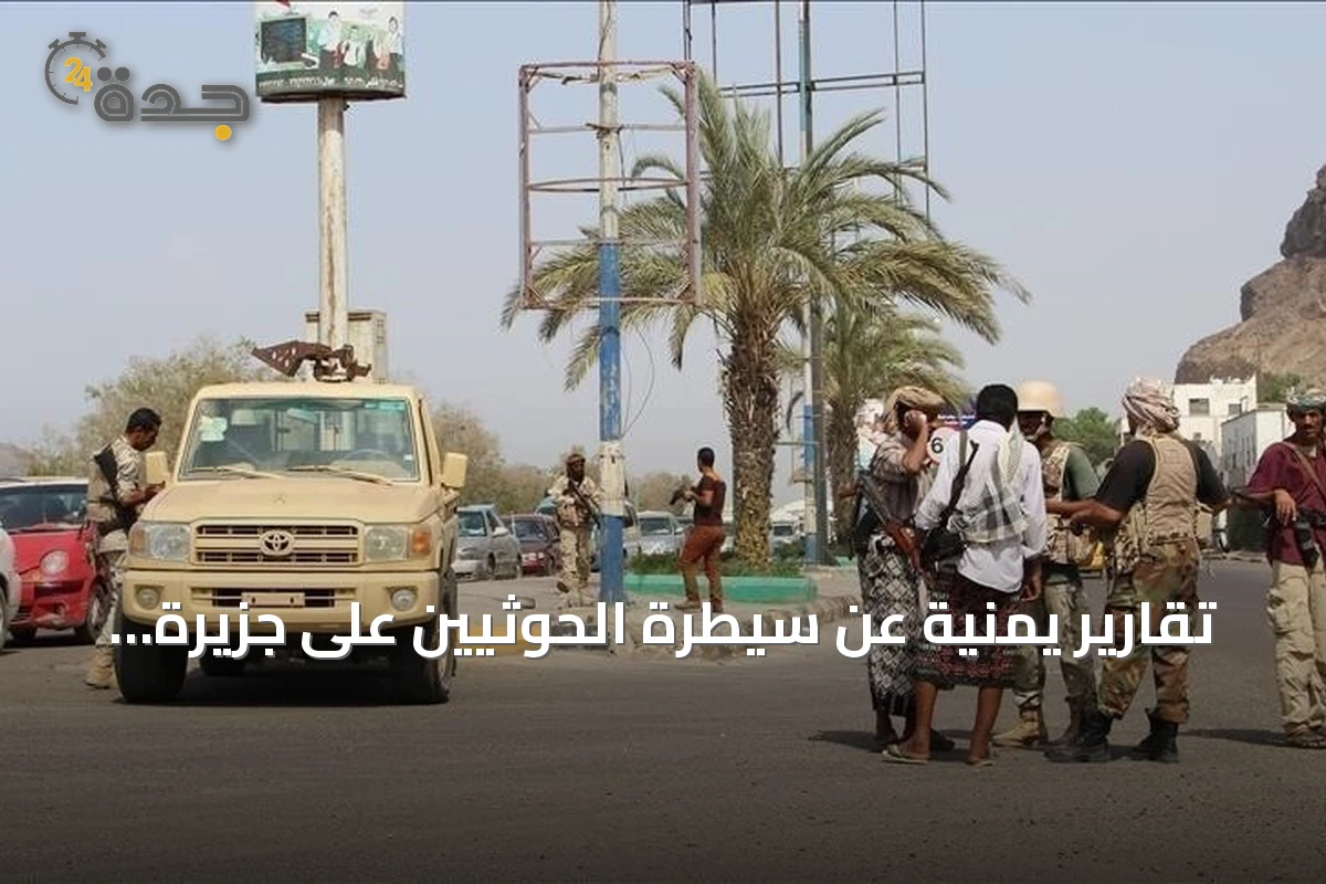 تقارير يمنية عن سيطرة الحوثيين على جزيرة زُقر الاستراتيجية قرب باب المندب