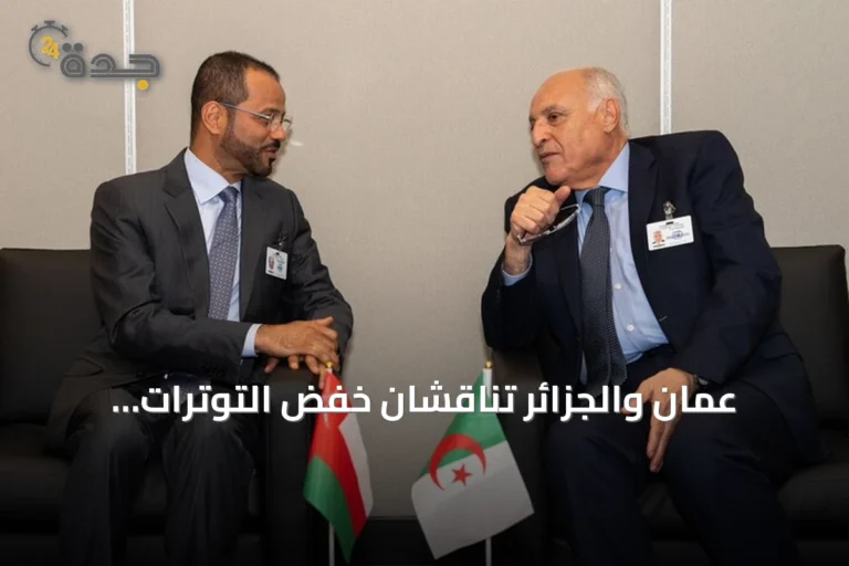 عُمان والجزائر تناقشان خفض التوترات الإقليمية وتعزيز التعاون الثنائي