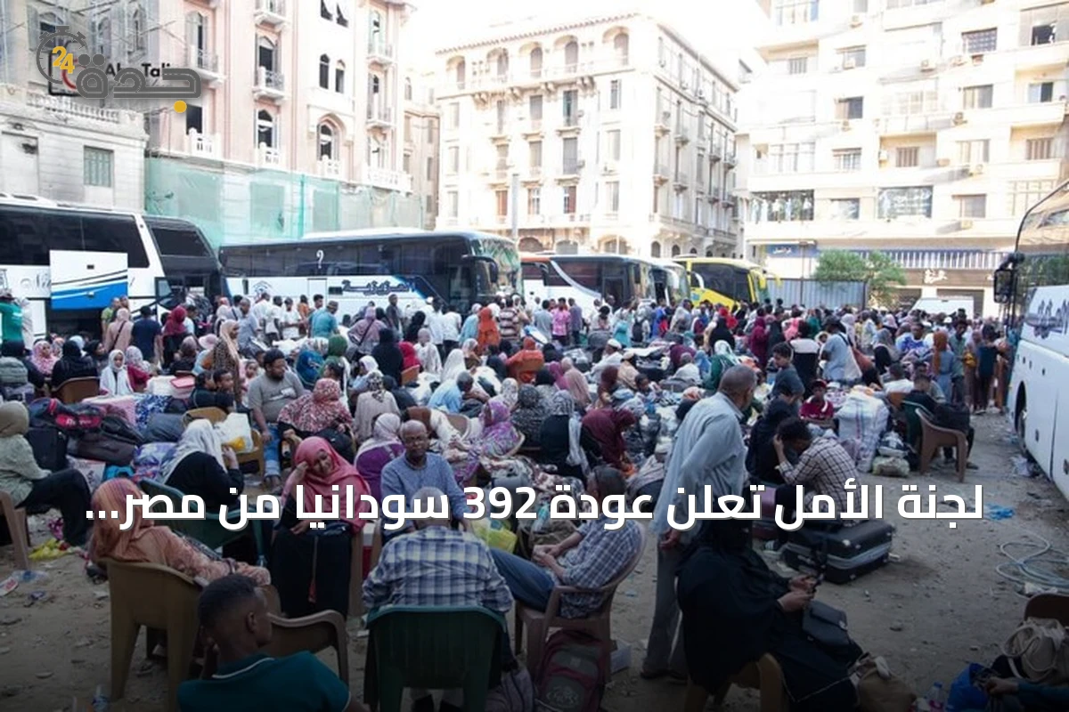 لجنة الأمل تعلن عودة 392 سودانياً من مصر عبر 8 حافلات ضمن برنامج العودة الطوعية