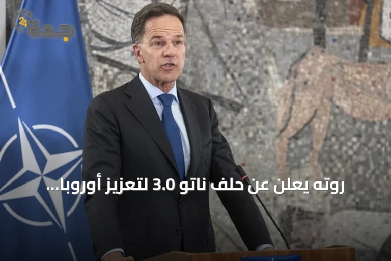 روته يعلن عن حلف ناتو 3.0 لتعزيز أوروبا بعد قمة أنقرة