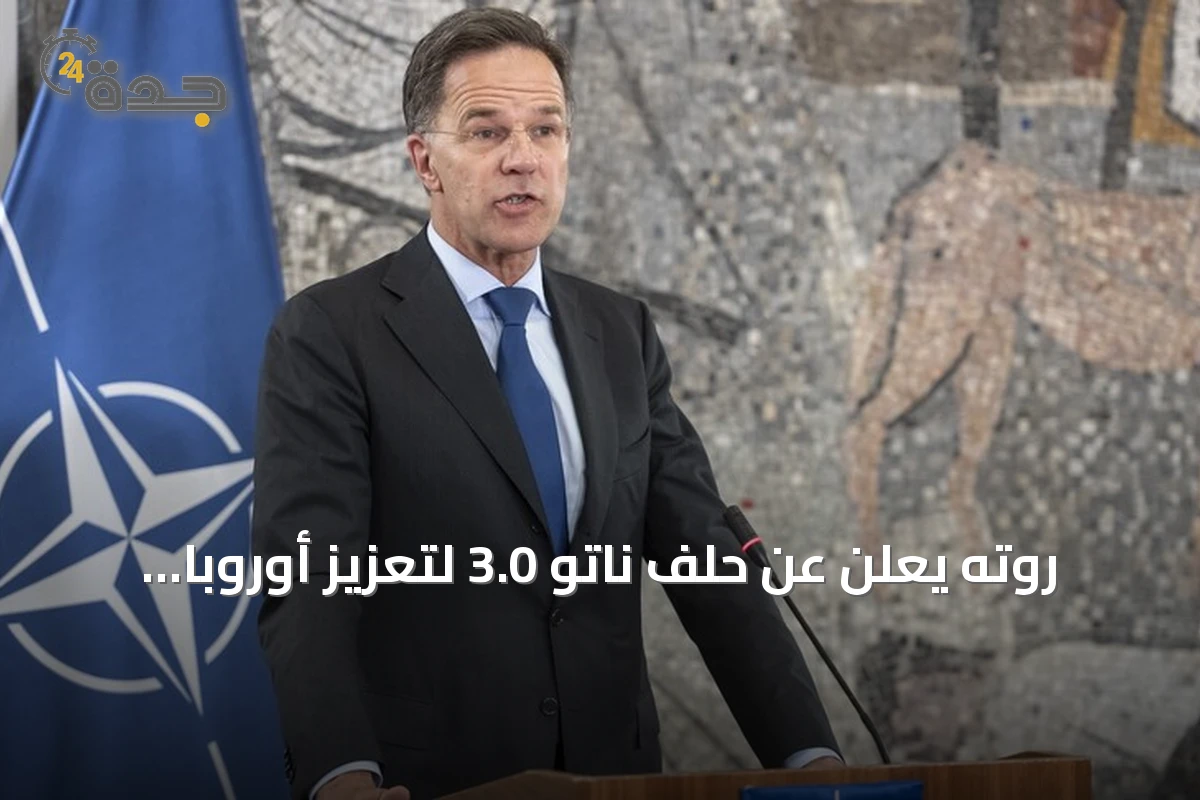 روته يعلن عن حلف ناتو 3.0 لتعزيز أوروبا بعد قمة أنقرة